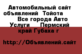 Автомобильный сайт объявлений (Тойота, Toyota) - Все города Авто » Услуги   . Пермский край,Губаха г.